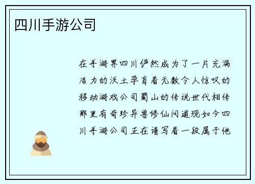 四川手游公司