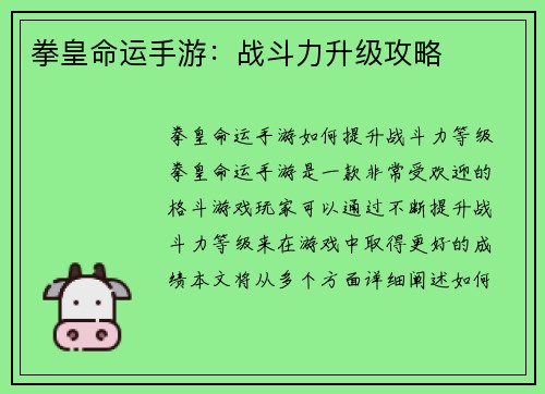 拳皇命运手游：战斗力升级攻略