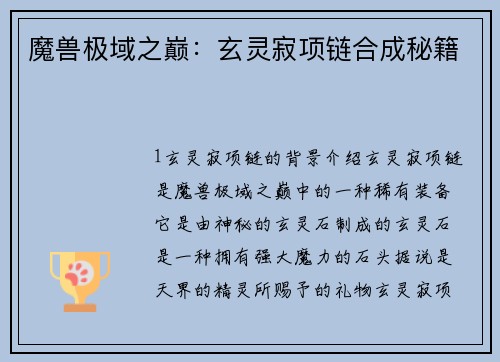 魔兽极域之巅：玄灵寂项链合成秘籍